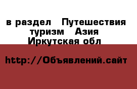  в раздел : Путешествия, туризм » Азия . Иркутская обл.